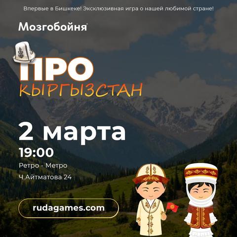Квиз Мозгобойня: Про Кыргызстан