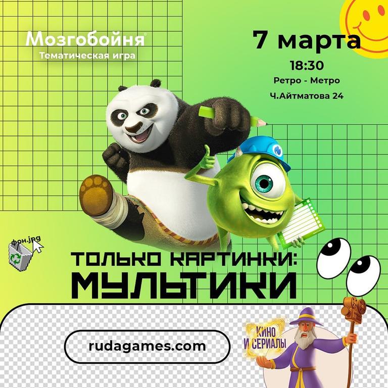 Квиз Мозгобойня «Только Картинки: Мультики»