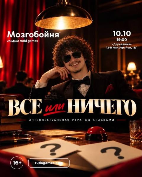 Мозгобойня «Все или Ничего»