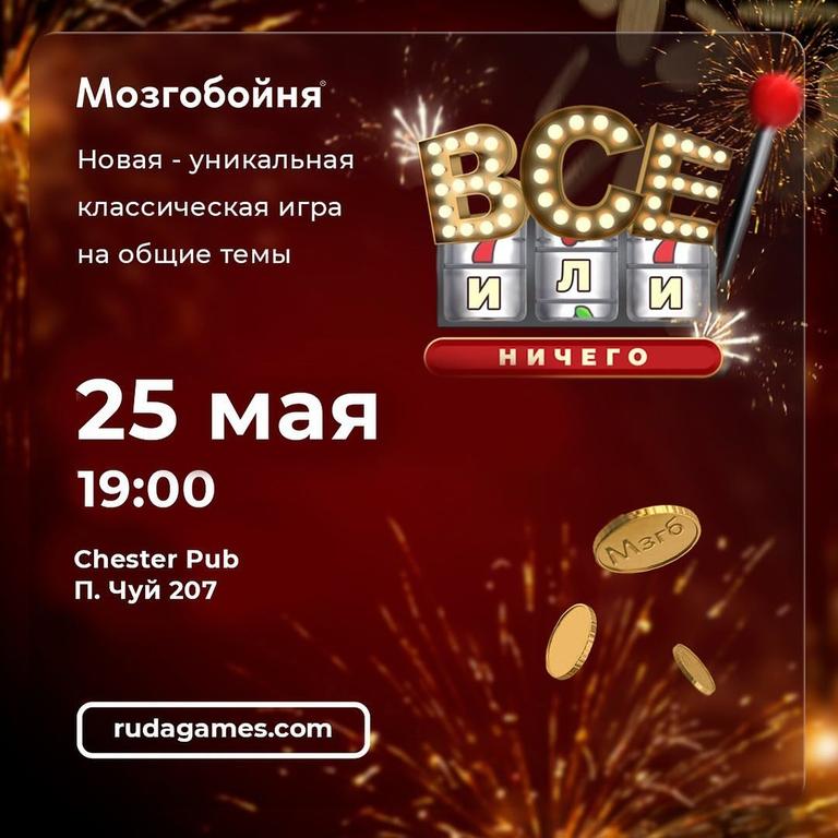 Квиз Мозгобойня: Все или Ничего
