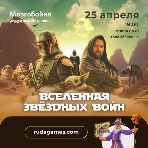 Квиз Мозгобойня «Вселенная Звездных войн»