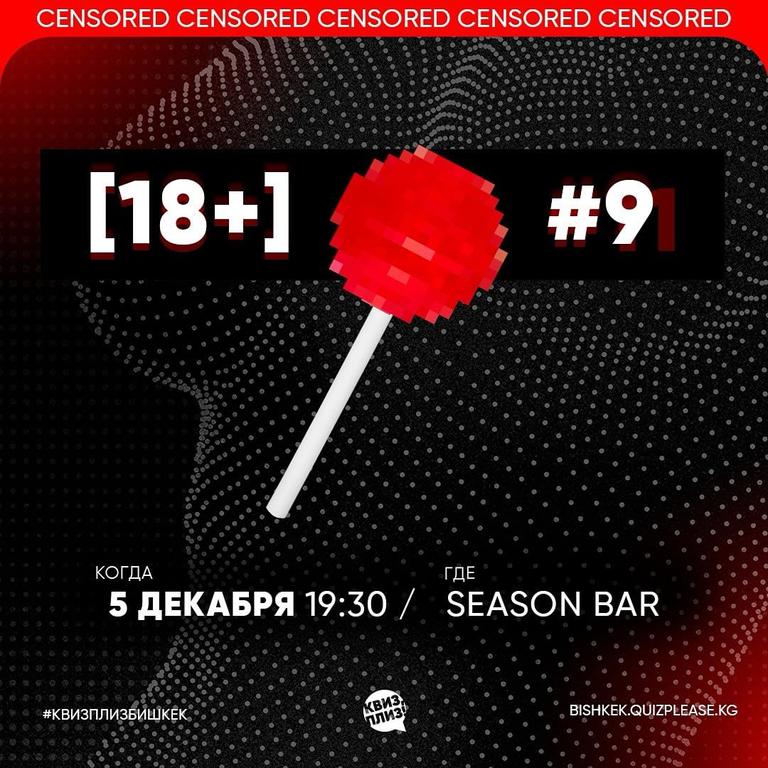 Квиз Плиз «18+»
