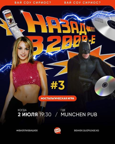 Квиз Плиз: Назад в 2000-е