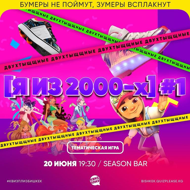Квиз Плиз: Я из 2000-х