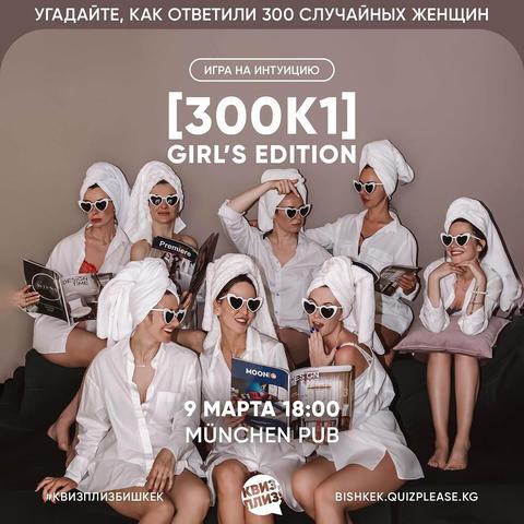 Квиз Плиз: 300к1 Girls's Edition