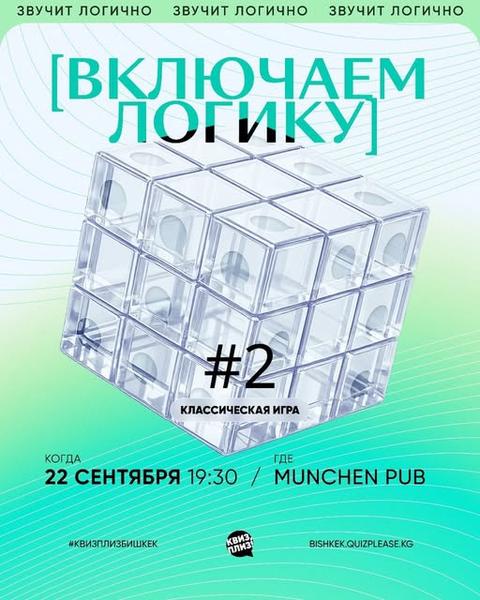 Квиз Плиз: Включаем логику #2