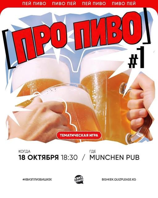Квиз Плиз: Про пиво #1