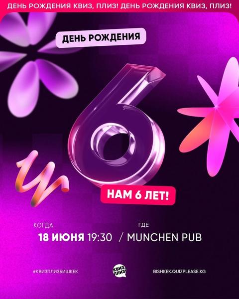 День рождения Квиз, Плиз!