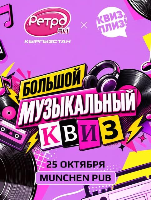 Квиз Плиз: Большой музыкальный квиз