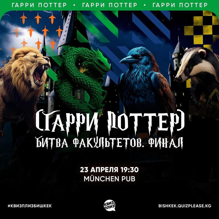 Квиз Плиз: Гарри Поттер "Битва факультетов" Финал