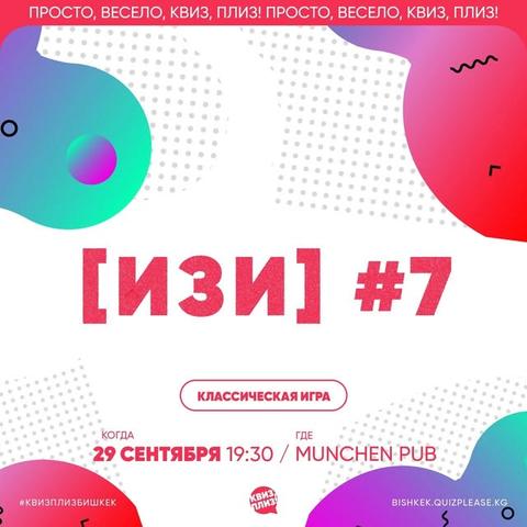 виз Плиз: Изи #7
