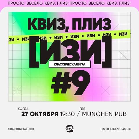 Квиз, плиз: Изи #9