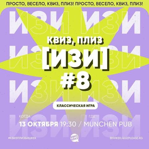 Квиз, плиз [Изи] #8