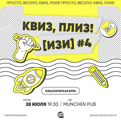 Квиз, плиз! [Изи] #4