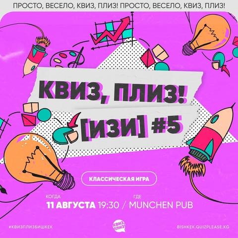 Квиз, плиз! [изи] #5
