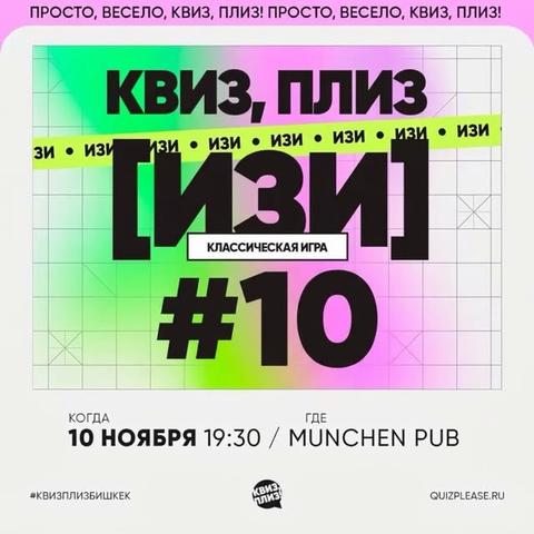 Квиз, плиз [изи] #10