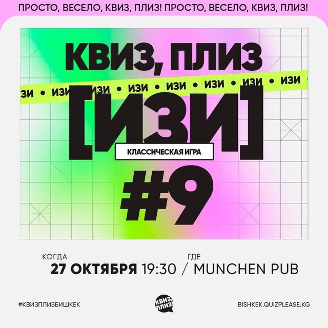 Квиз, плиз: Изи #9