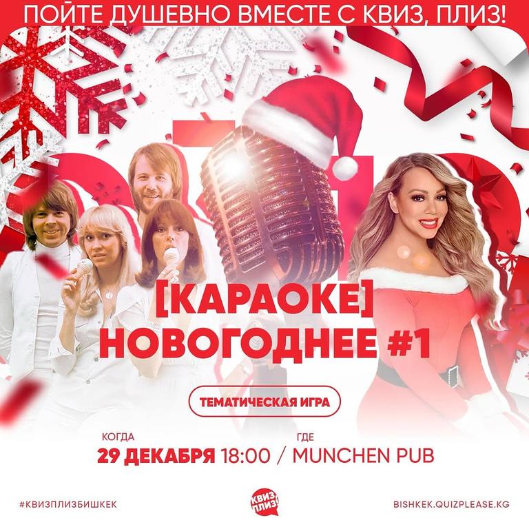 Квиз Плиз: [Караоке] новогоднее #1