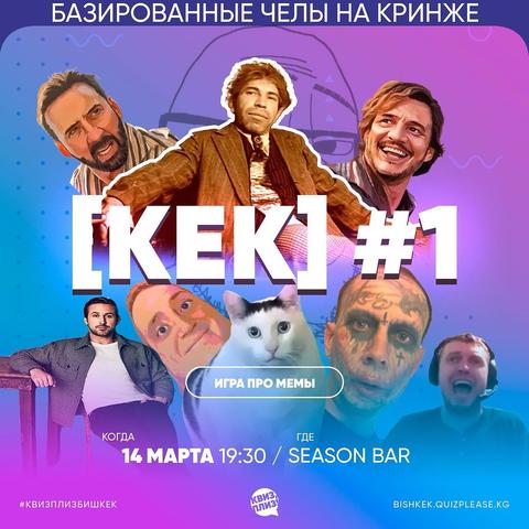 Квиз Плиз: Кек #1