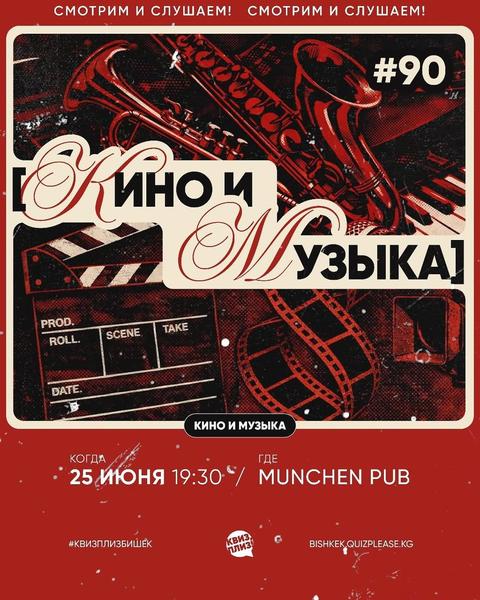 Квиз Плиз: Кино и Музыка