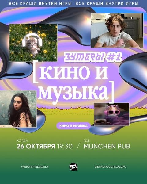 Квиз Плиз:  Зумеры #2: Кино и музыка