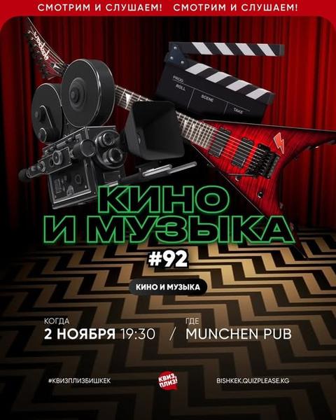 Квиз Плиз: Кино и музыка #92