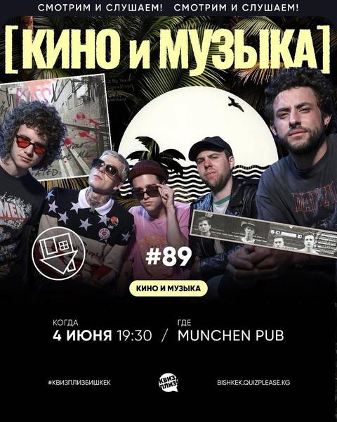 Кино и музыка	Квиз Плиз: Кино и Музыка