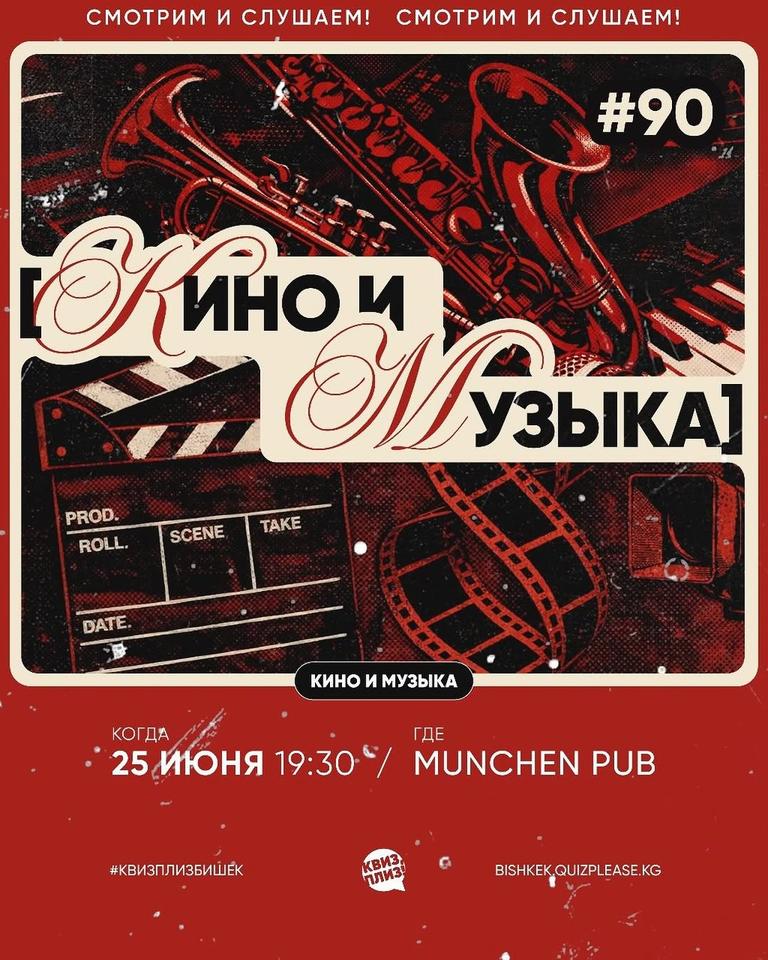 Квиз Плиз: Кино и Музыка