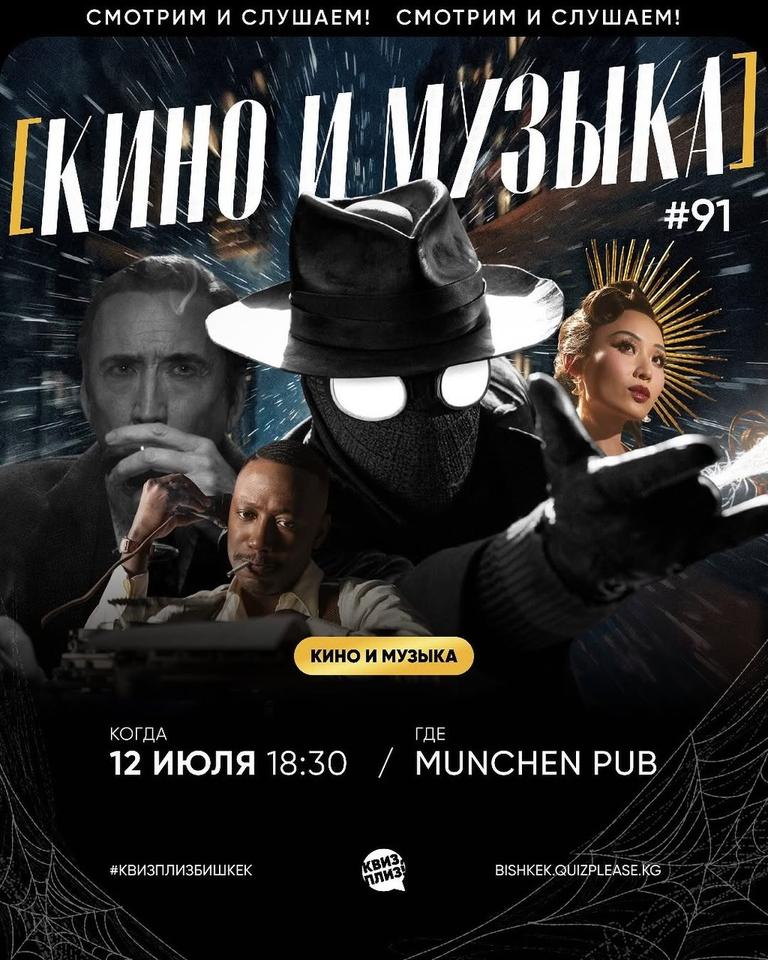 Квиз Плиз: Кино и музыка