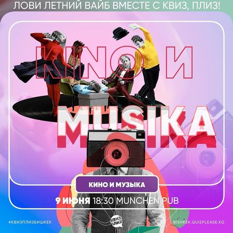 Квиз Плиз: Кино и Музыка