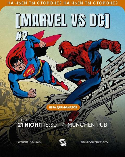 Квиз Плиз: [MARVEL VS DC]