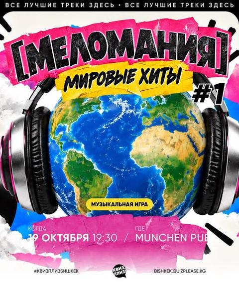 Квиз Плиз: Меломания — Мировые хиты