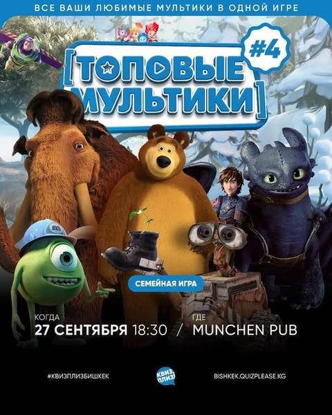 Квиз Плиз: Топовые Мультики #4