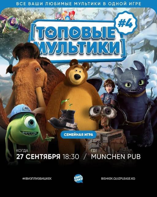Квиз Плиз: Топовые Мультики #4