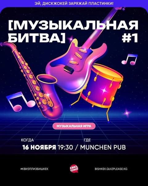 Квиз Плиз: Музыкальная битва #1