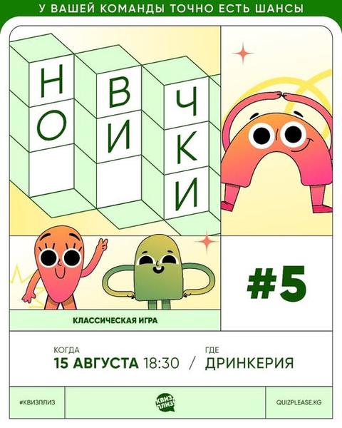 Квиз Плиз: Новички