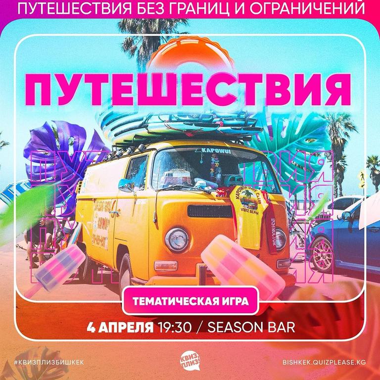 Квиз Плиз: Путешествия