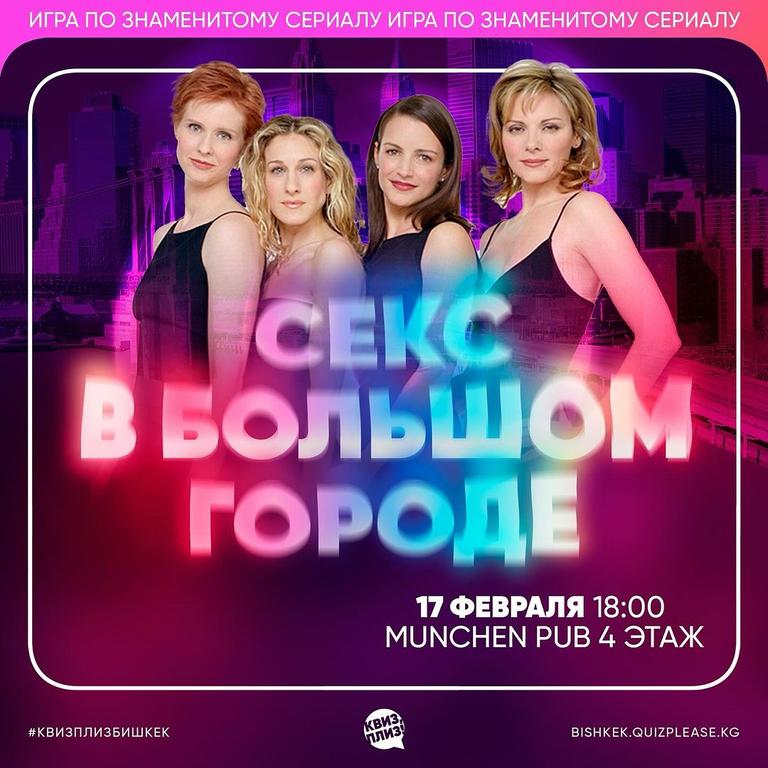 Квиз Плиз: Секс в большом городе