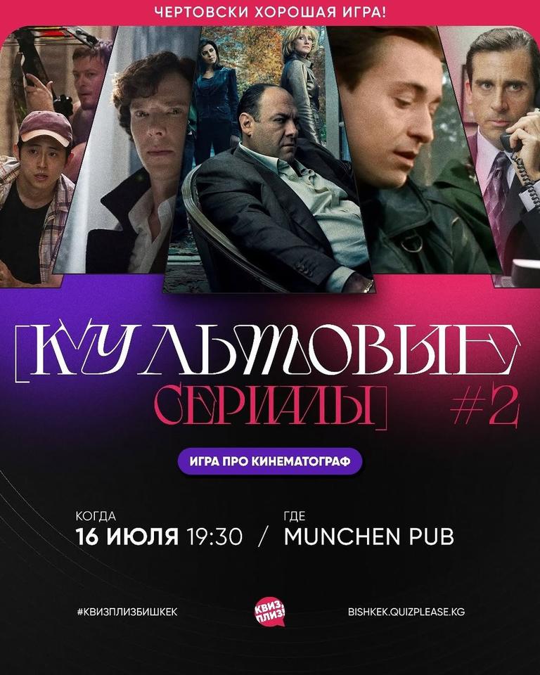 Квиз Плиз: Культовые сериалы #2