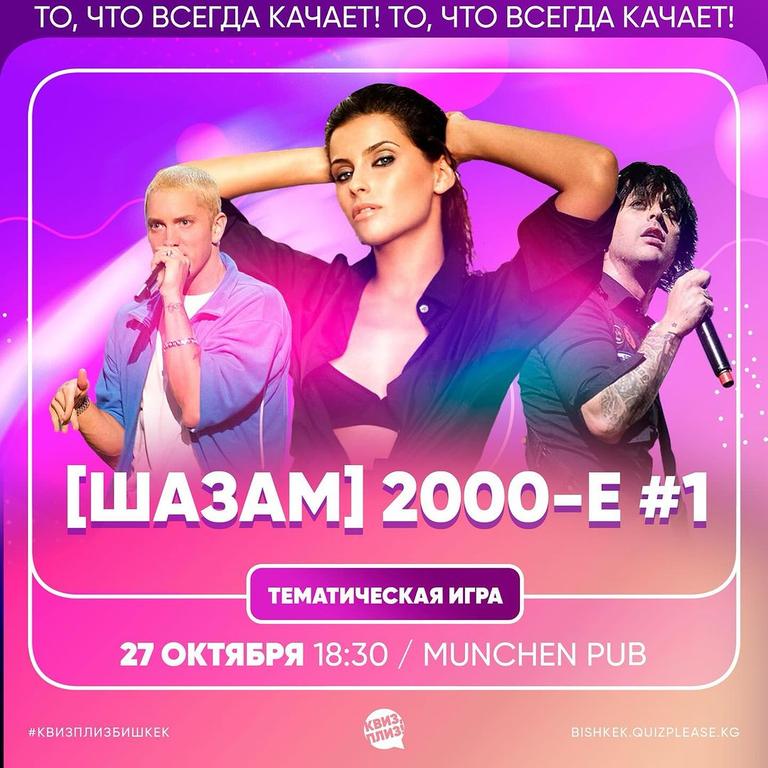 Квиз Плиз: [ШАЗАМ] 2000-Е #1