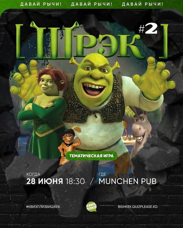Квиз Плиз: Шрек