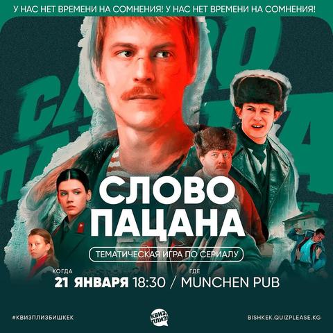 Квиз Плиз: Слово Пацана