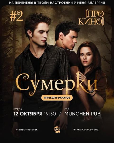 Квиз Плиз: Сумерки #2