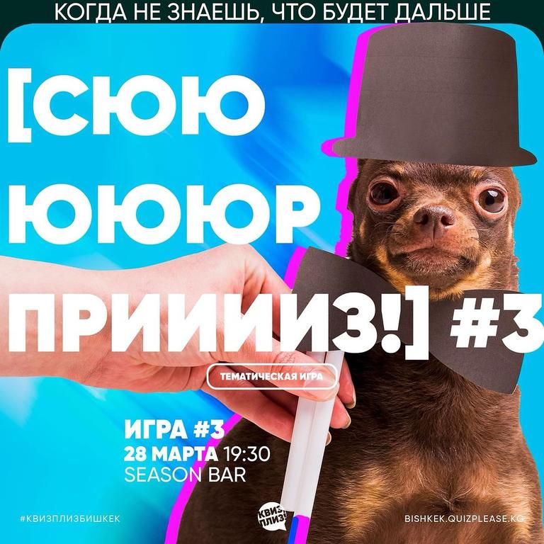 Квиз Плиз: Сюрприз!