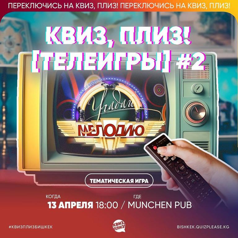 Квиз Плиз: [Телеигры]