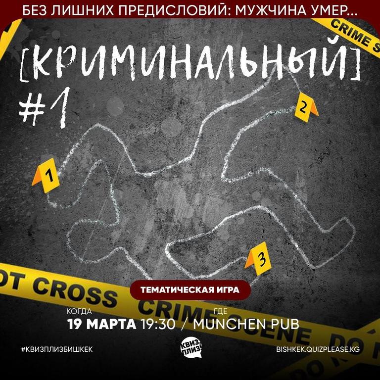 Квиз Плиз [Криминальный] #1