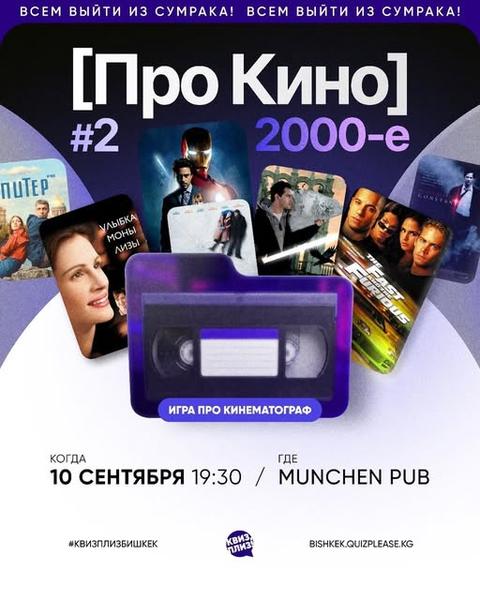 Квиз Плиз: Про Кино #2 (2000-е)