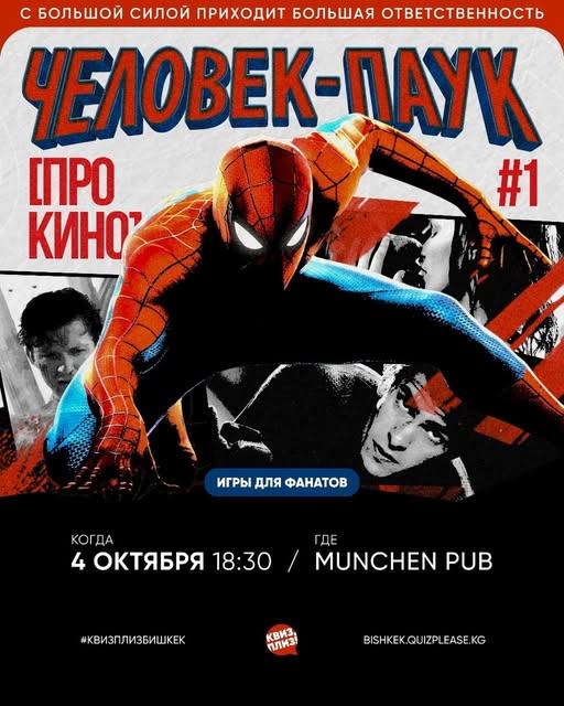 Квиз Плиз: Про Кино - Человек-паук