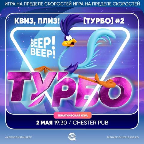Квиз Плиз: Турбо #2