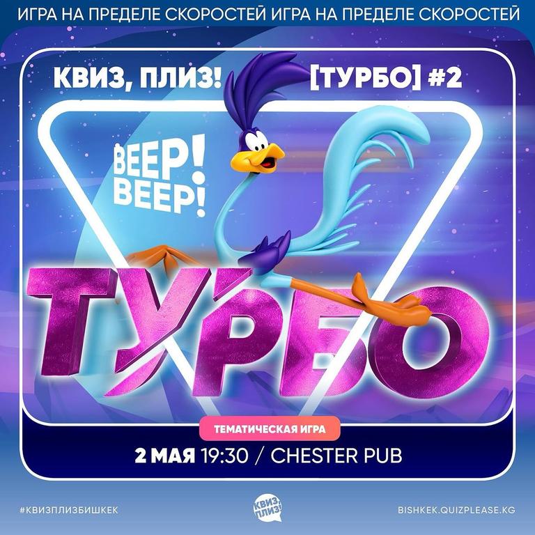 Квиз Плиз: Турбо #2